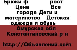 Брюки ф.Pampolina рост110 › Цена ­ 1 800 - Все города Дети и материнство » Детская одежда и обувь   . Амурская обл.,Константиновский р-н